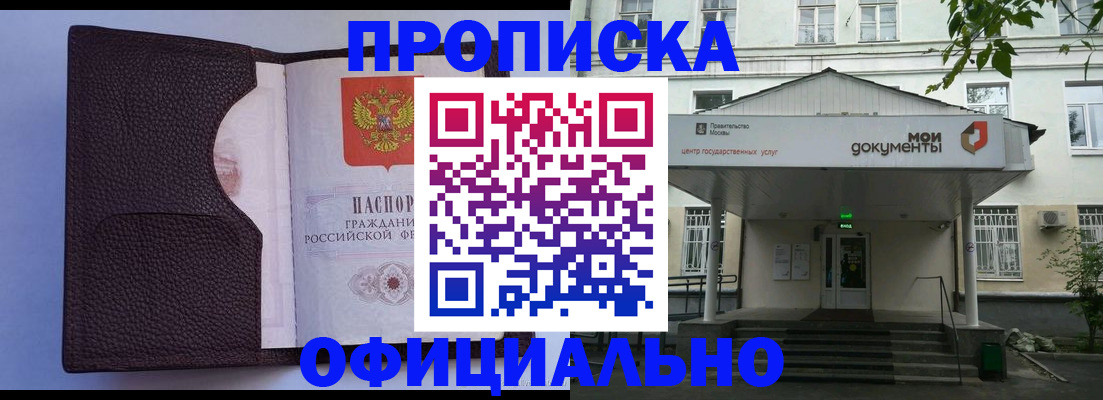 прописка в Жуковском
